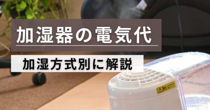 加湿器の電気代